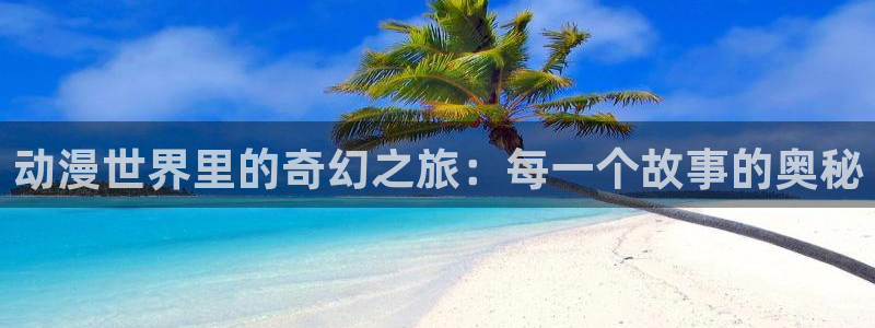樱花动漫在线看高清：动漫世界里的奇幻之旅：每一个故事的奥秘