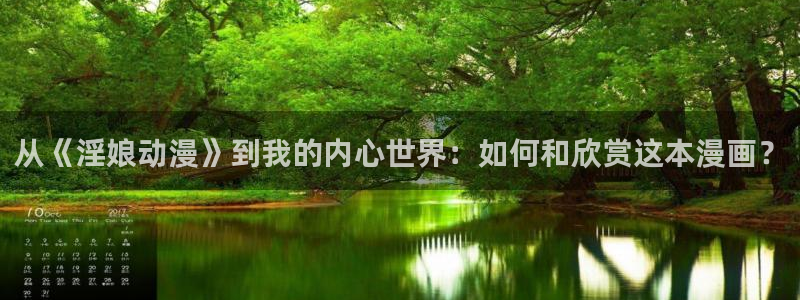 武装少女樱花动漫高清免费观看：从《淫娘动漫》到我的内心世界：如何和欣赏这本漫画？