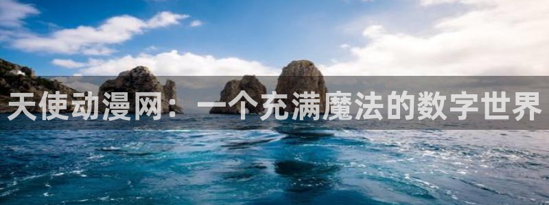 樱花动漫登录入口官网：天使动漫网：一个充满魔法的数字世界