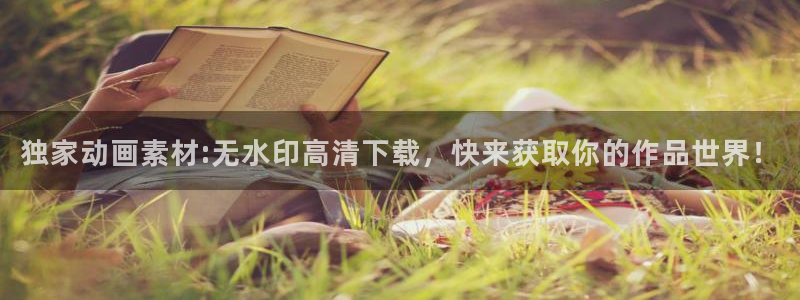樱花动漫免费动漫观看：独家动画素材:无水印高清下载，快来获取你的作品世界！