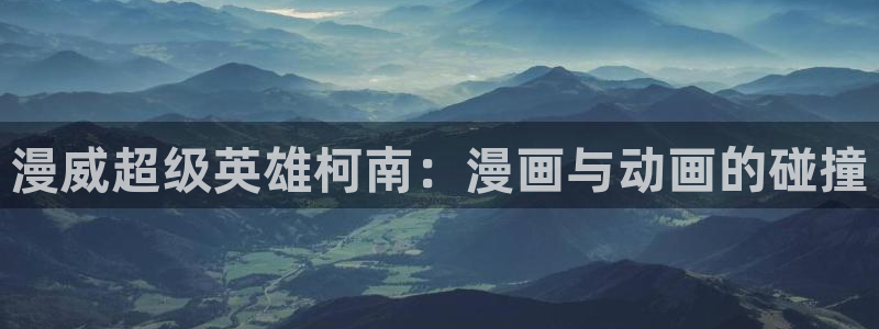 高岭家的二枝花免费樱花动漫：漫威超级英雄柯南：漫画与动画的碰撞