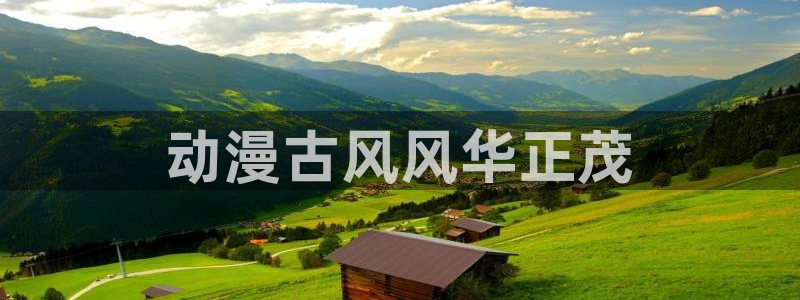 遮天樱花动漫免费观看：动漫古风风华正茂