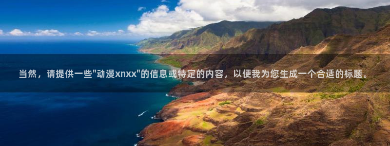 黄昏失焦樱花动漫：当然，请提供一些\
