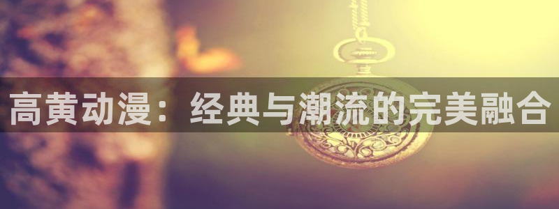 刃牙第二季樱花动漫：高黄动漫：经典与潮流的完美融合