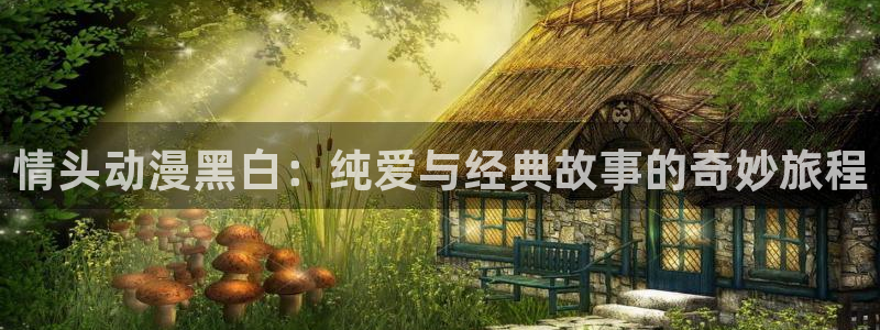凡人樱花动漫高清在线观看免费：情头动漫黑白：纯爱与经典故事的奇妙旅程