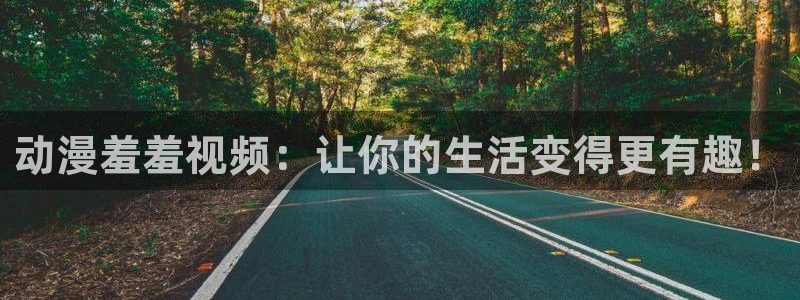 樱花动漫妈妈的朋友：动漫羞羞视频：让你的生活变得更有趣！