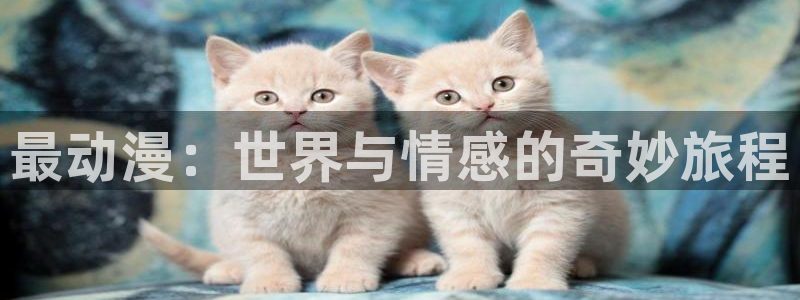 亲吻姐姐在线观看樱花动漫：最动漫：世界与情感的奇妙旅程