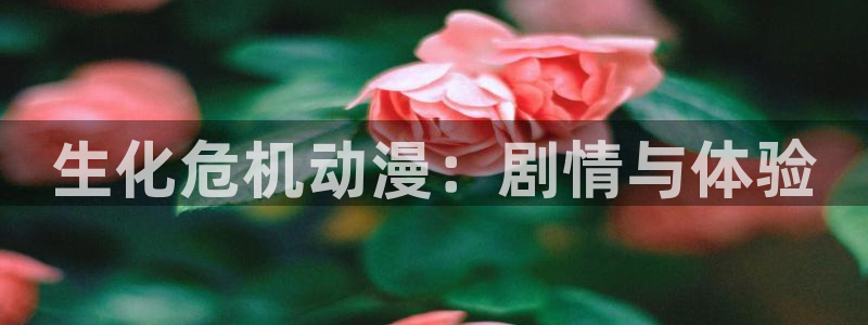 无颜之月未删减版樱花动漫：生化危机动漫：剧情与体验