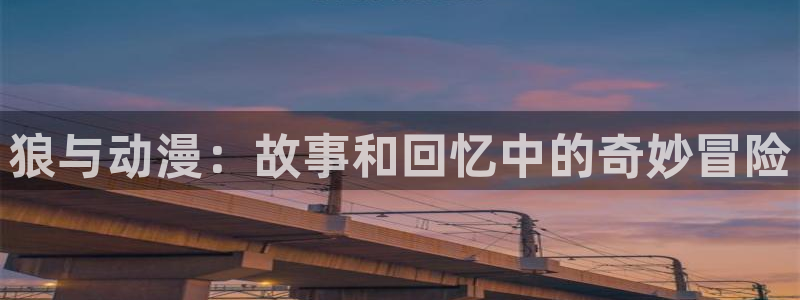 奥特曼樱花动漫在线看：狼与动漫：故事和回忆中的奇妙冒险