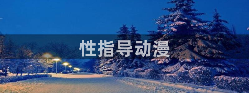 starless樱花动漫全集：性指导动漫