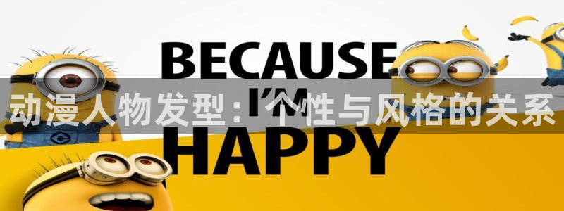 天降樱花动漫：动漫人物发型：个性与风格的关系