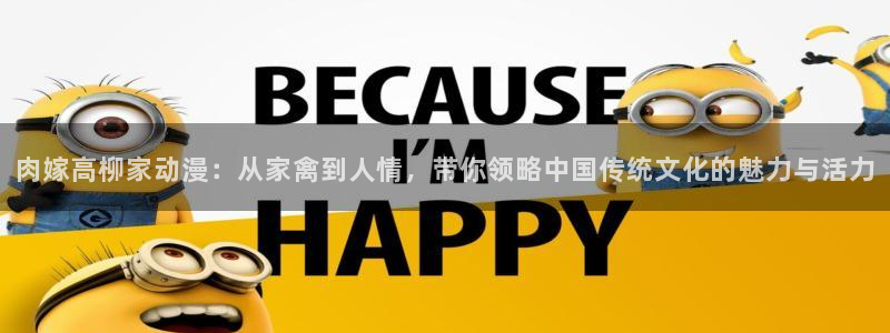 樱花动漫ai绘画：肉嫁高柳家动漫：从家禽到人情，带你领略中国传统文化的魅力与活力