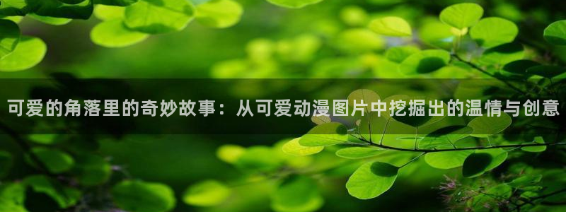 银樱花动漫：可爱的角落里的奇妙故事：从可爱动漫图片中挖掘出的温情与创意