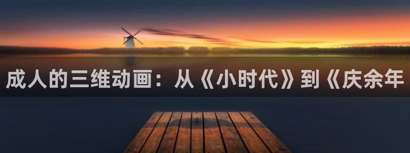 终末的后宫动漫在线观看樱花动漫：成人的三维动画：从《小时代》到《庆余年