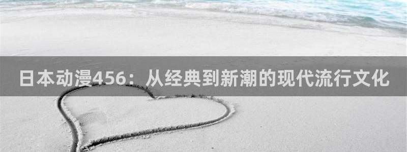 盾之勇者成名录樱花动漫免费：日本动漫456：从经典到新潮的现代流行文化