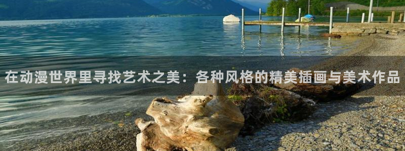 樱花动漫免费下载：在动漫世界里寻找艺术之美：各种风格的精美插画与美术作品