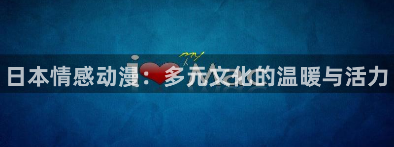 overflow樱花动漫免费观看：日本情感动漫：多元文化的温暖与活力