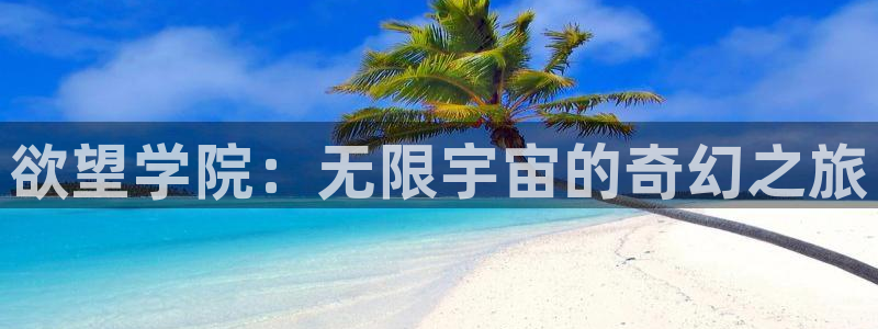 樱花动漫那：欲望学院：无限宇宙的奇幻之旅