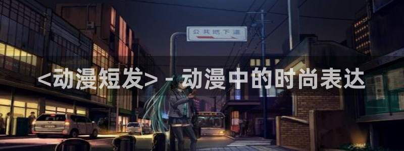 速写者樱花动漫：<动漫短发> - 动漫中的时尚表达