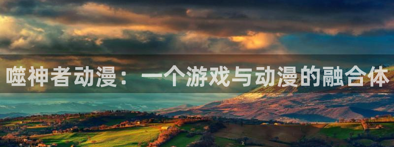 樱花动漫 免费观看：噬神者动漫：一个游戏与动漫的融合体