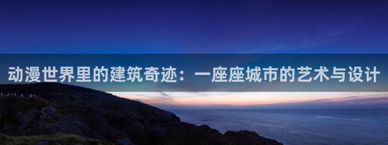 黑执事第二季樱花动漫：动漫世界里的建筑奇迹：一座座城市的艺术与设计