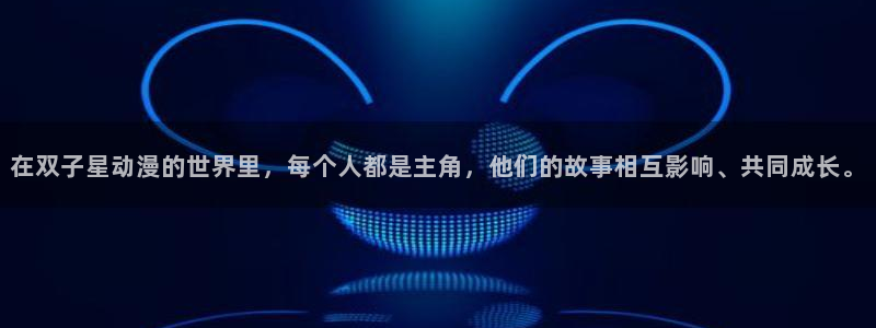 无颜之月樱花动漫免费：在双子星动漫的世界里，每个人都是主角，他们的故事相互影响、共同成长。