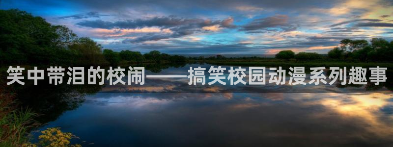 终末的后宫在线观看动漫全集樱花动漫：笑中带泪的校闹——搞笑校园动漫系列趣事