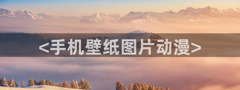 樱花动漫immone专注动漫的门户：<手机壁纸图片动漫>