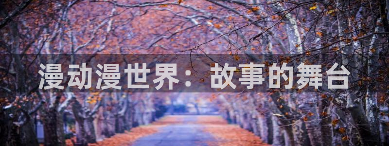海贼王动漫在线观看樱花动漫：漫动漫世界：故事的舞台