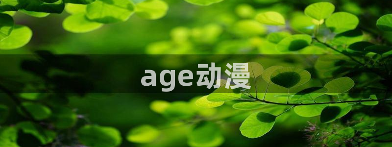 与僧侣樱花动漫：age动漫