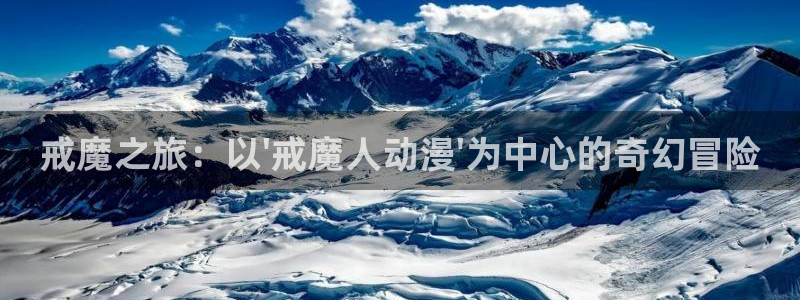 来自深渊第一季全集樱花动漫：戒魔之旅：以\'戒魔人动漫\'为中心的奇幻冒险