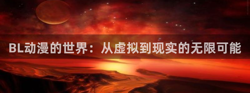樱花动漫专门动漫的门户网站：BL动漫的世界：从虚拟到现实的无限可能