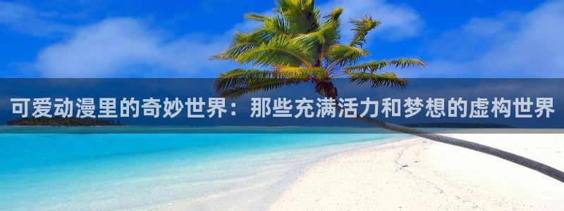 精灵宝可梦樱花动漫剑盾：可爱动漫里的奇妙世界：那些充满活力和梦想的虚构世界