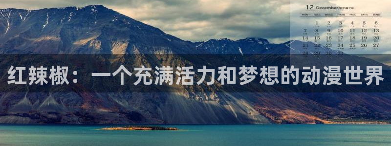 樱花动漫app在线播放：红辣椒：一个充满活力和梦想的动漫世界