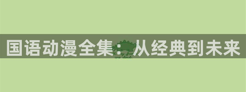 回术者樱花动漫：国语动漫全集：从经典到未来