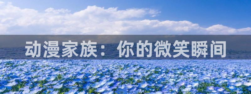 《樱花动漫》免费观看：动漫家族：你的微笑瞬间