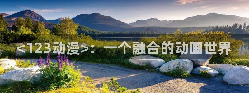 元龙动漫在线观看樱花动漫：<123动漫>：一个融合的动画世界