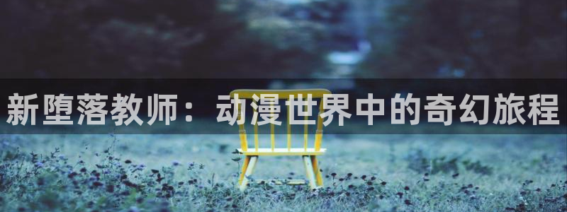 不死者之王樱花动漫：新堕落教师：动漫世界中的奇幻旅程