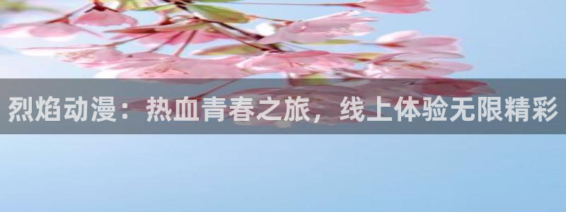 晚安为我而眠的妹妹完整版樱花动漫：烈焰动漫：热血青春之旅，线上体验无限精彩