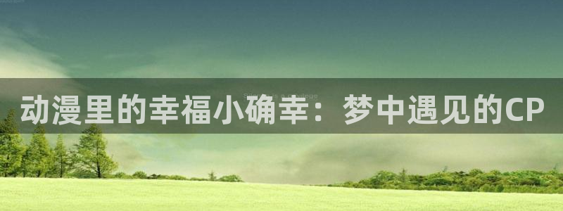 漂流少年樱花动漫：动漫里的幸福小确幸：梦中遇见的CP