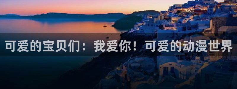 樱花动漫网,：可爱的宝贝们：我爱你！可爱的动漫世界