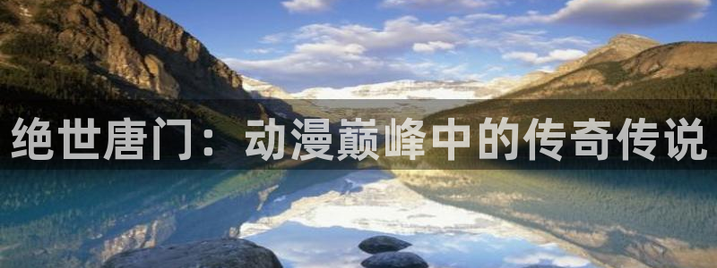 灵笼更新至6大陆樱花动漫：绝世唐门：动漫巅峰中的传奇传说