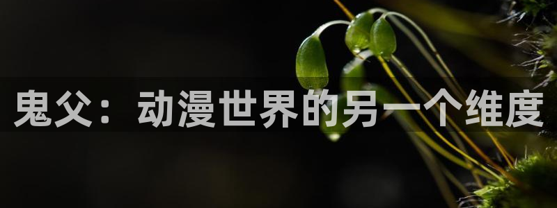 masterpiece 樱花动漫：鬼父：动漫世界的另一个维度