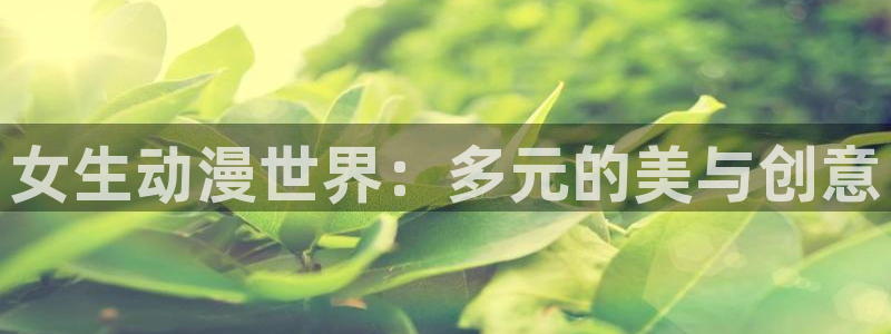 樱花动漫小猪佩奇：女生动漫世界：多元的美与创意