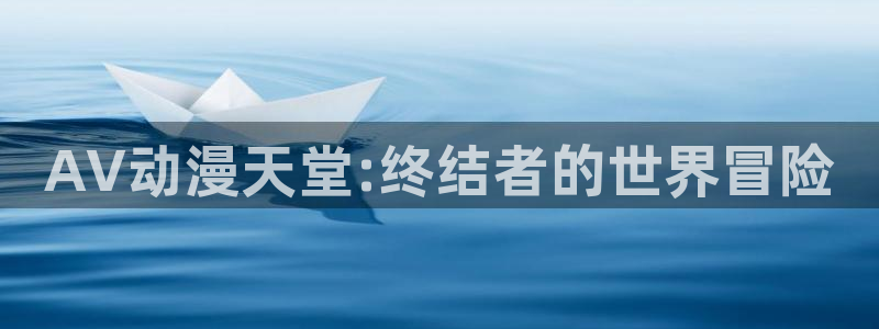 克雷瓦提斯樱花动漫：AV动漫天堂:终结者的世界冒险