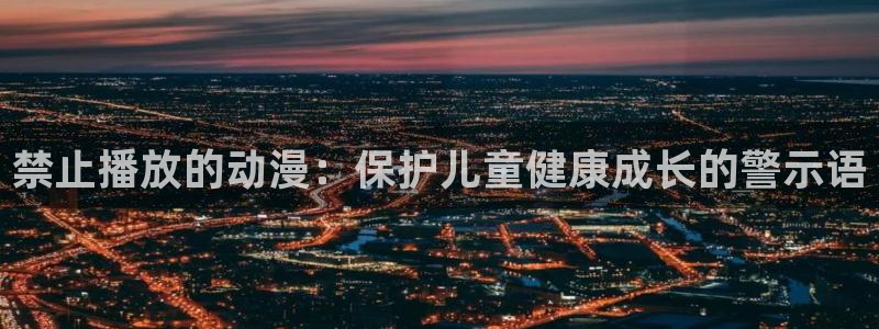 樱花庄的宠物女孩樱花动漫：禁止播放的动漫：保护儿童健康成长的警示语