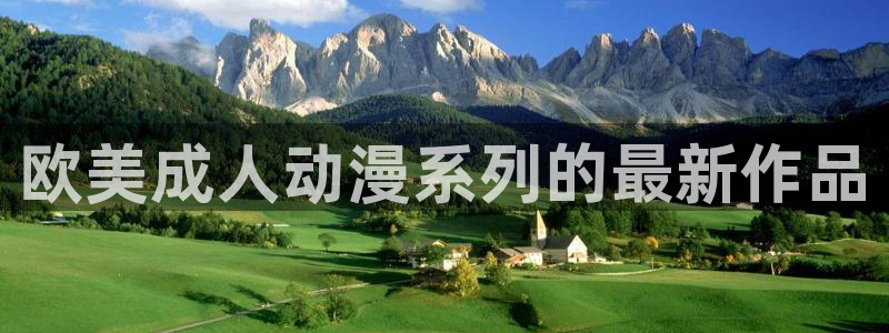 樱花动漫和风车动漫：欧美成人动漫系列的最新作品