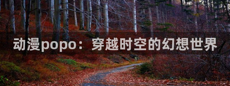秋空樱花动漫：动漫popo：穿越时空的幻想世界