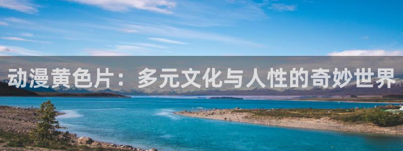 樱花动漫大全免费观看：动漫黄色片：多元文化与人性的奇妙世界